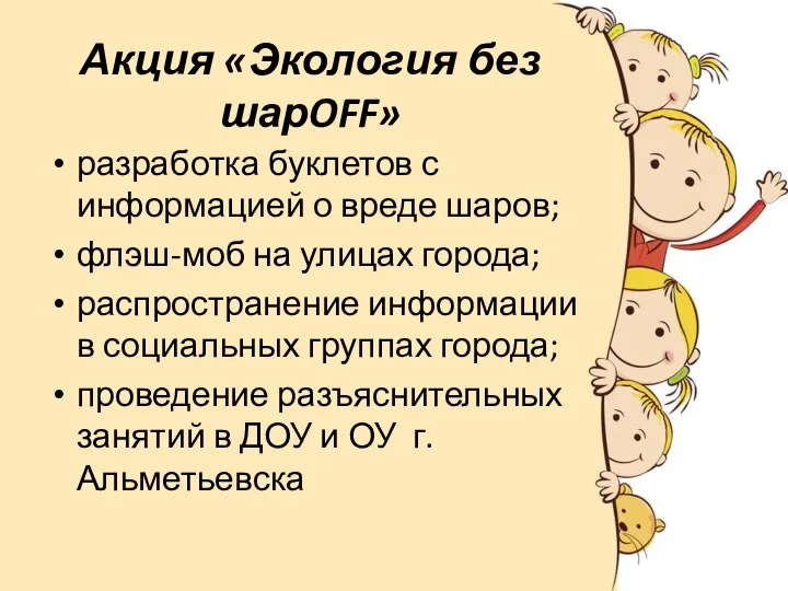 Акция «Экология без шарOFF» разработка буклетов с информацией о вреде шаров;