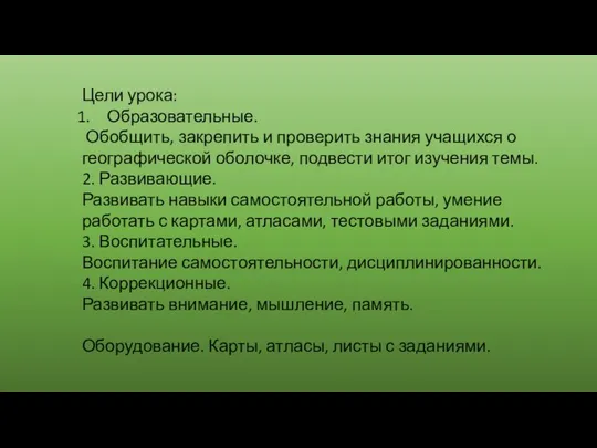 Цели урока: Образовательные. Обобщить, закрепить и проверить знания учащихся о географической