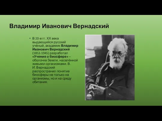 Владимир Иванович Вернадский В 20-е гг. ХХ века выдающийся русский учёный,