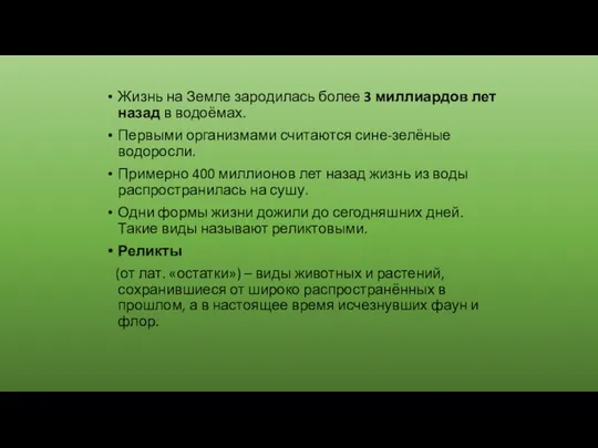 Жизнь на Земле зародилась более 3 миллиардов лет назад в водоёмах.