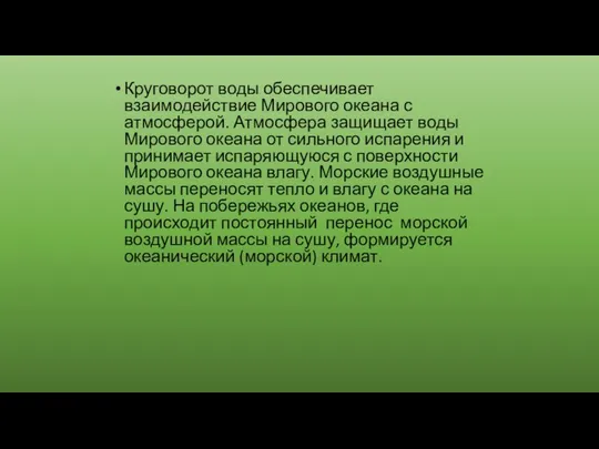 Круговорот воды обеспечивает взаимодействие Мирового океана с атмосферой. Атмосфера защищает воды