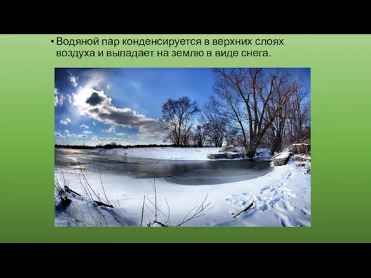 Водяной пар конденсируется в верхних слоях воздуха и выпадает на землю в виде снега.