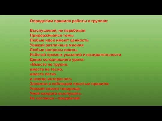 Определим правила работы в группах: Выслушивай, не перебивая Придерживайся темы Любые