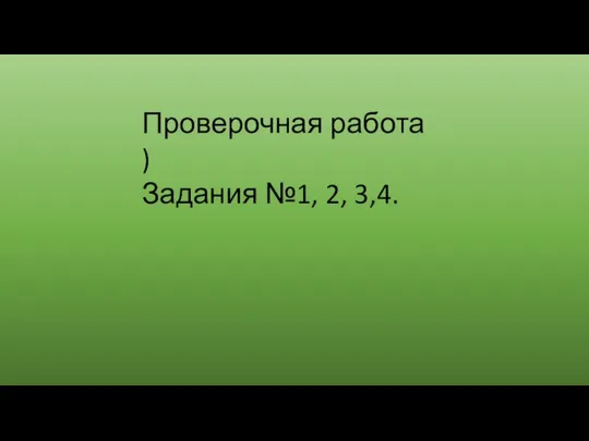 Проверочная работа ) Задания №1, 2, 3,4.