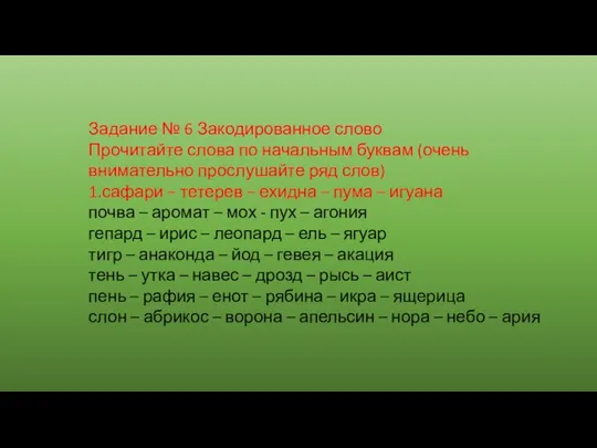 Задание № 6 Закодированное слово Прочитайте слова по начальным буквам (очень