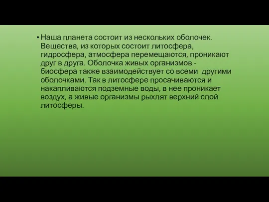 Наша планета состоит из нескольких оболочек. Вещества, из которых состоит литосфера,