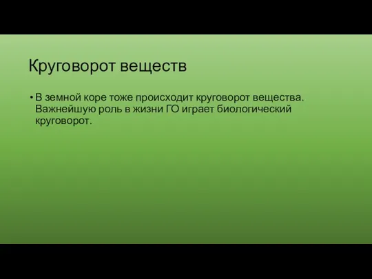 Круговорот веществ В земной коре тоже происходит круговорот вещества. Важнейшую роль