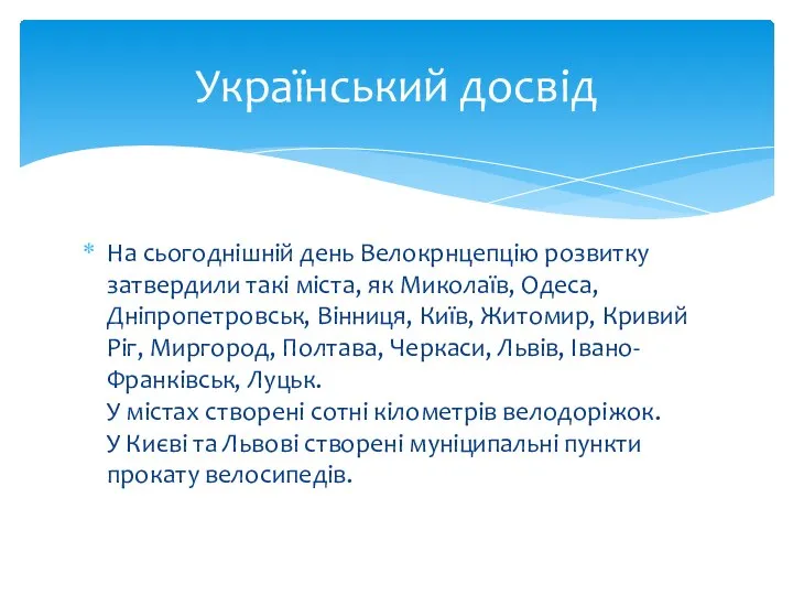 На сьогоднішній день Велокрнцепцію розвитку затвердили такі міста, як Миколаїв, Одеса,