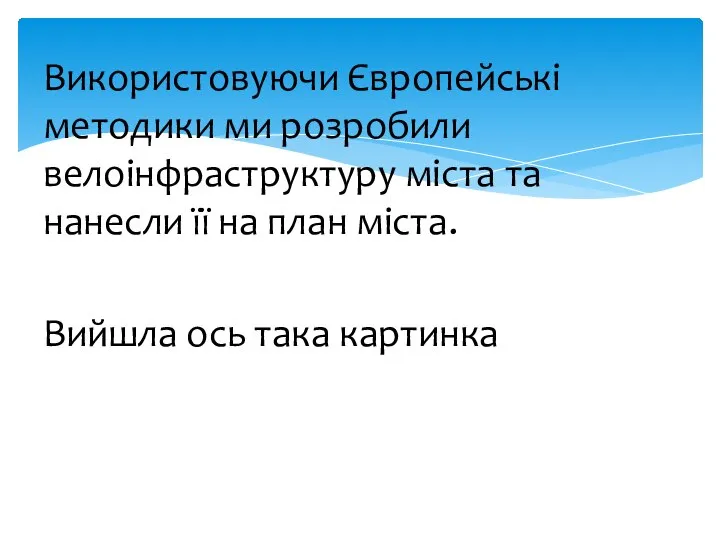 Використовуючи Європейські методики ми розробили велоінфраструктуру міста та нанесли її на