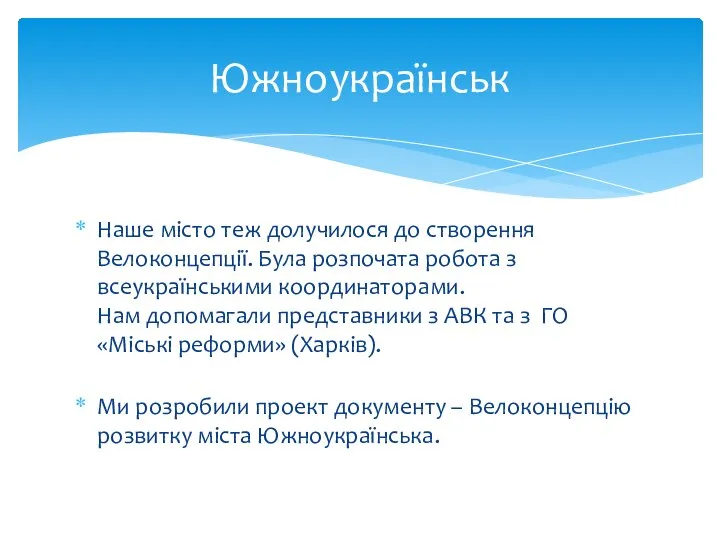 Наше місто теж долучилося до створення Велоконцепції. Була розпочата робота з