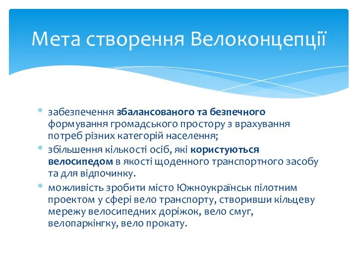 забезпечення збалансованого та безпечного формування громадського простору з врахування потреб різних