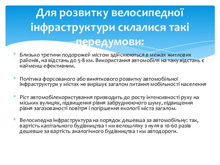 Близько третини подорожей містом здійснюються в межах житлових районів, на відстань