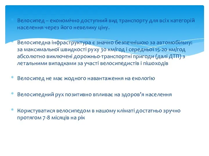 Велосипед – економічно доступний вид транспорту для всіх категорій населення через