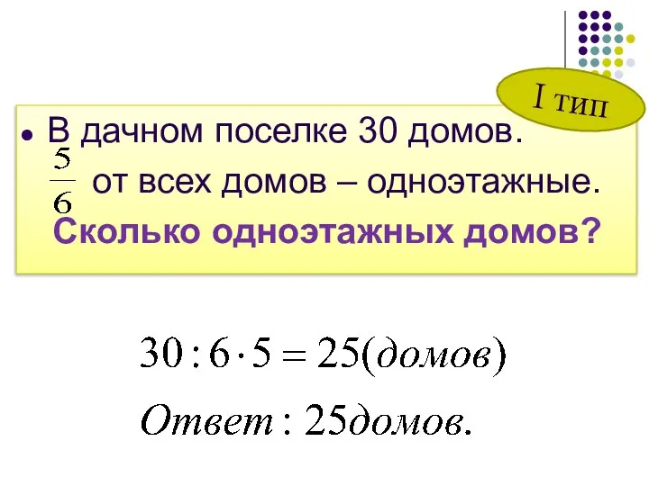 В дачном поселке 30 домов. от всех домов – одноэтажные. Сколько