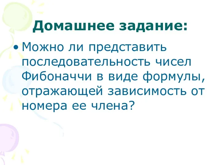 Домашнее задание: Можно ли представить последовательность чисел Фибоначчи в виде формулы,