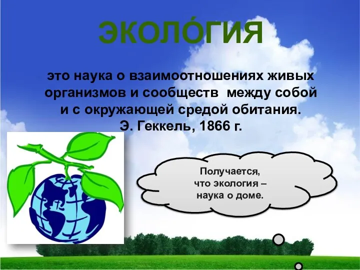 ЭКОЛО́ГИЯ это наука о взаимоотношениях живых организмов и сообществ между собой