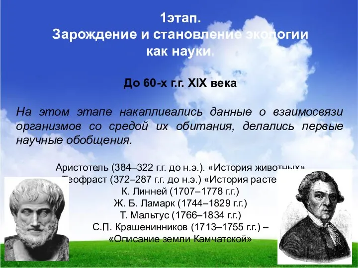 1этап. Зарождение и становление экологии как науки. До 60-х г.г. XIX