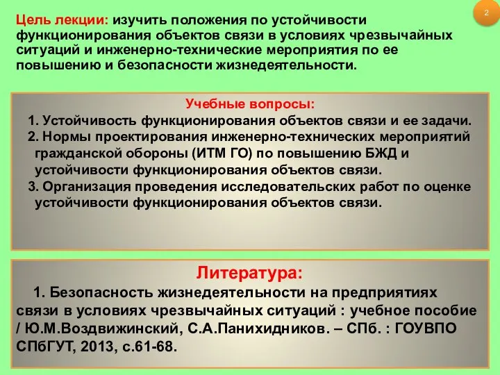 Учебные вопросы: 1. Устойчивость функционирования объектов связи и ее задачи. 2.