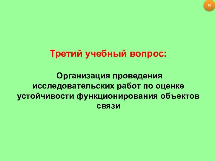 Третий учебный вопрос: Организация проведения исследовательских работ по оценке устойчивости функционирования объектов связи 19