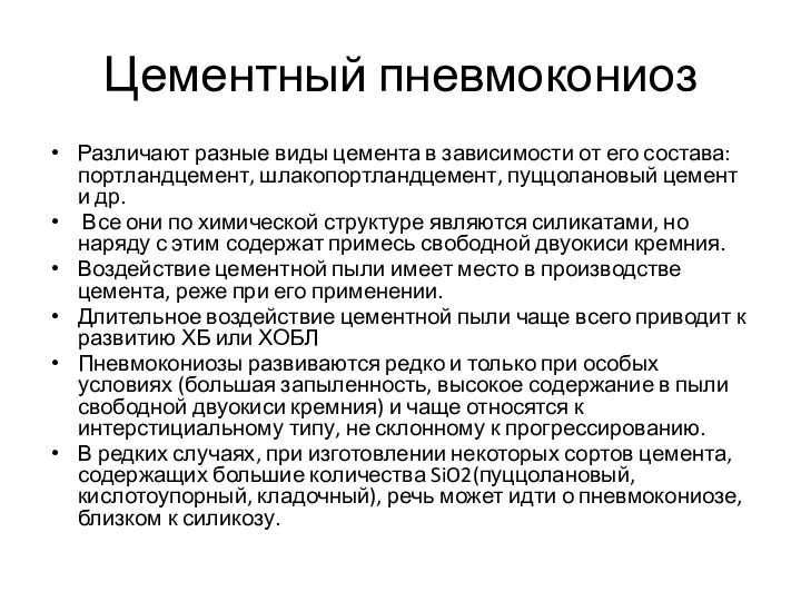 Цементный пневмокониоз Различают разные виды цемента в зависимости от его состава: