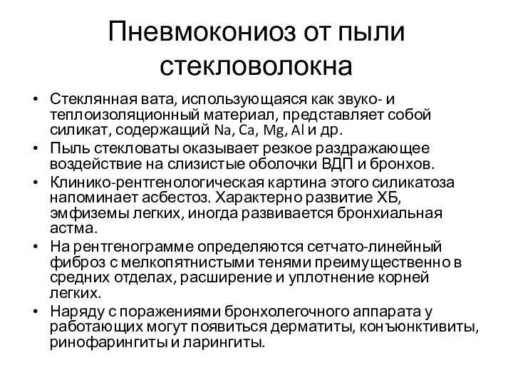 Пневмокониоз от пыли стекловолокна Стеклянная вата, использующаяся как звуко- и теплоизоляционный