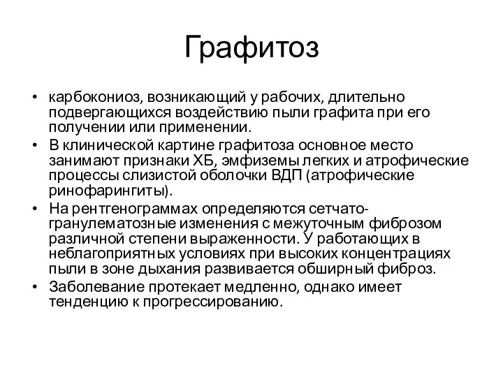 Графитоз карбокониоз, возникающий у рабочих, длительно подвергающихся воздействию пыли графита при