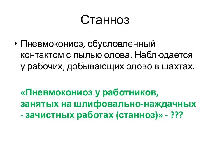 Станноз Пневмокониоз, обусловленный контактом с пылью олова. Наблюдается у рабочих, добывающих