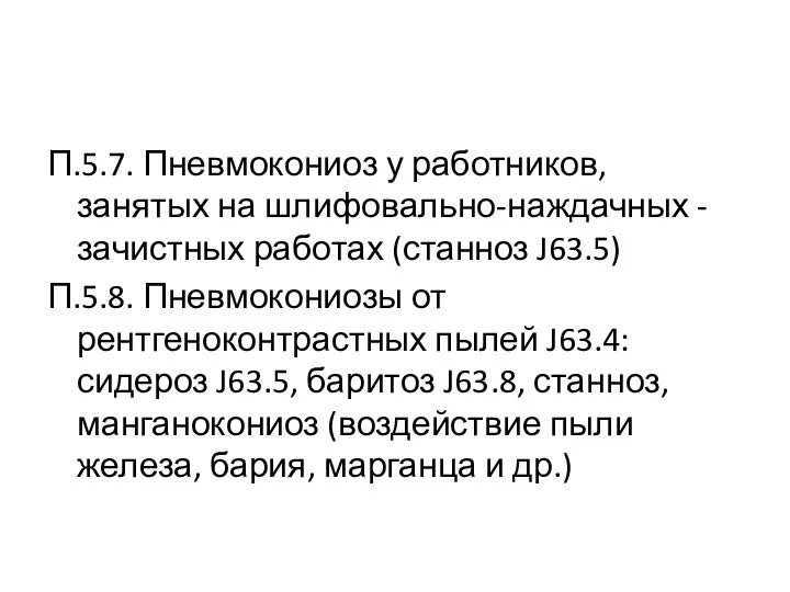 П.5.7. Пневмокониоз у работников, занятых на шлифовально-наждачных - зачистных работах (станноз