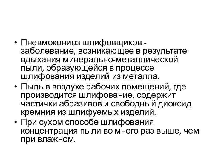 Пневмокониоз шлифовщиков - заболевание, возникающее в результате вдыхания минерально-металлической пыли, образующейся