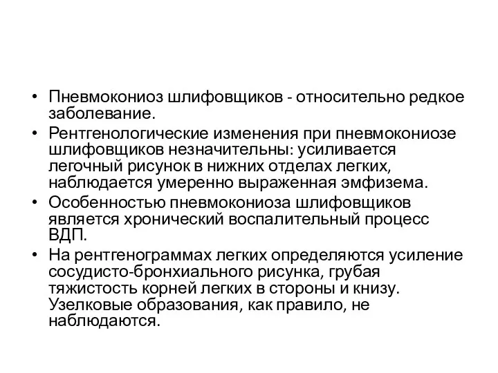 Пневмокониоз шлифовщиков - относительно редкое заболевание. Рентгенологические изменения при пневмокониозе шлифовщиков