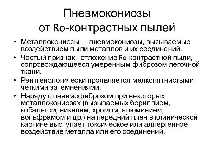 Пневмокониозы от Ro-контрастных пылей Металлокониозы — пневмокониозы, вызываемые воздействием пыли металлов