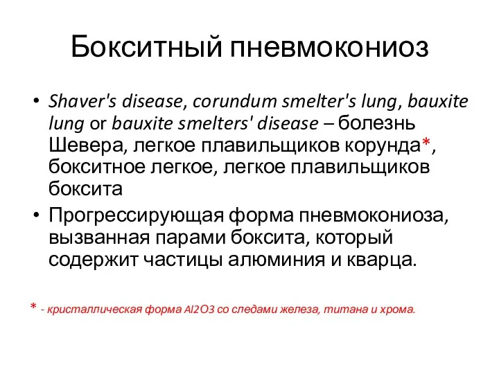 Бокситный пневмокониоз Shaver's disease, corundum smelter's lung, bauxite lung or bauxite