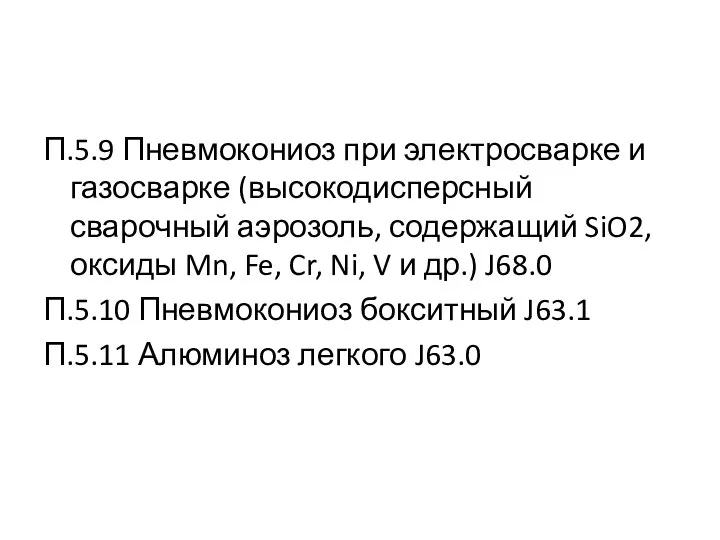 П.5.9 Пневмокониоз при электросварке и газосварке (высокодисперсный сварочный аэрозоль, содержащий SiO2,