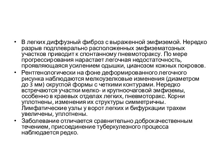 В легких диффузный фиброз с выраженной эмфиземой. Нередко разрыв подплеврально расположенных