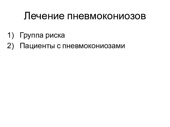 Лечение пневмокониозов Группа риска Пациенты с пневмокониозами