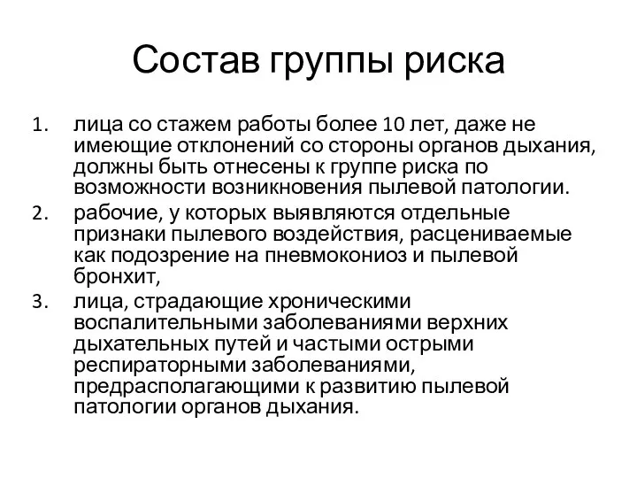 Состав группы риска лица со стажем работы более 10 лет, даже