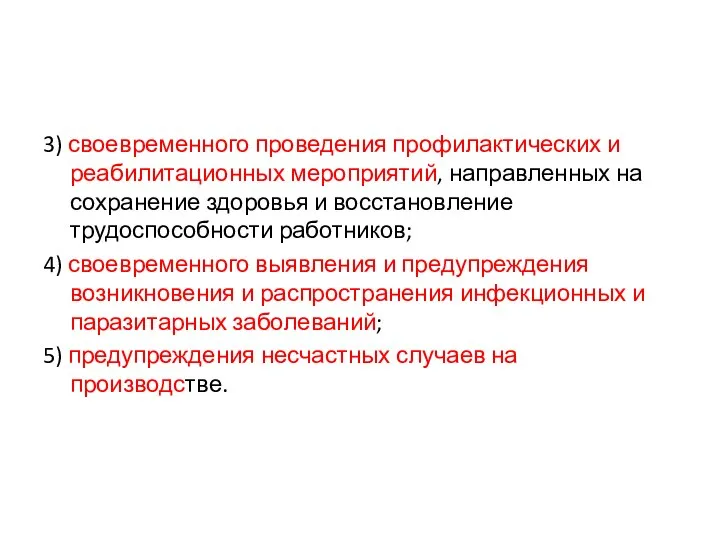 3) своевременного проведения профилактических и реабилитационных мероприятий, направленных на сохранение здоровья