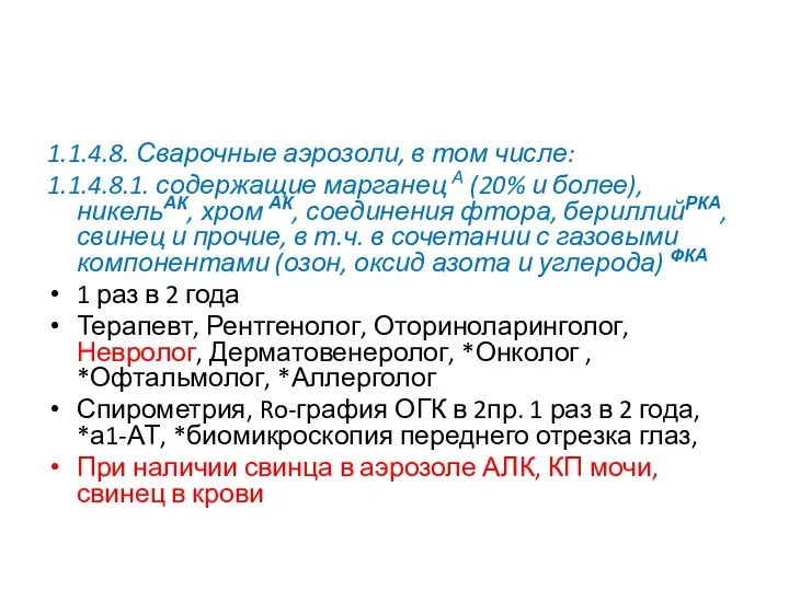 1.1.4.8. Сварочные аэрозоли, в том числе: 1.1.4.8.1. содержащие марганец А (20%