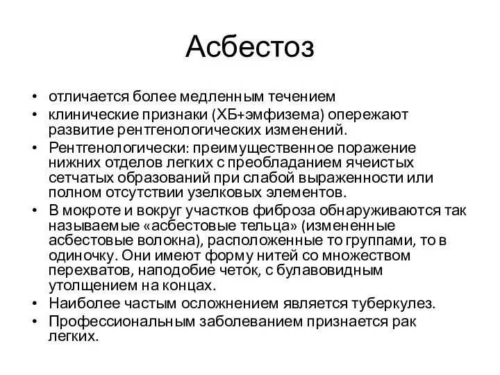 Асбестоз отличается более медленным течением клинические признаки (ХБ+эмфизема) опережают развитие рентгенологических