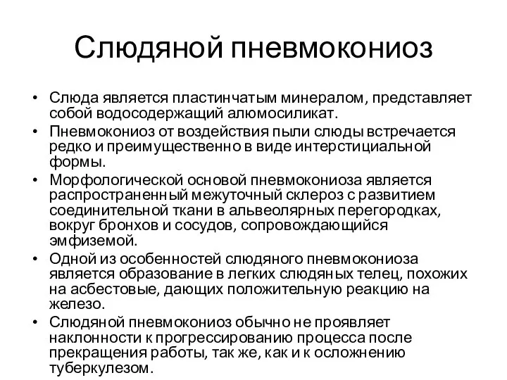 Слюдяной пневмокониоз Слюда является пластинчатым минералом, представляет собой водосодержащий алюмосиликат. Пневмокониоз