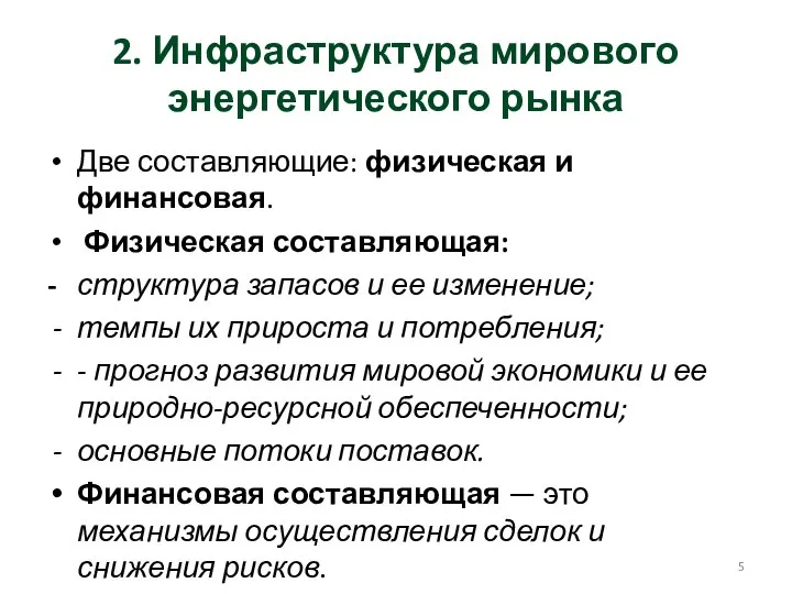 2. Инфраструктура мирового энергетического рынка Две составляющие: физическая и финансовая. Физическая