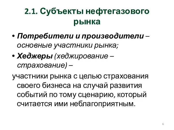 2.1. Субъекты нефтегазового рынка Потребители и производители – основные участники рынка;