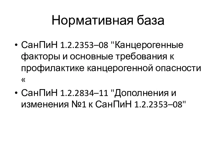 Нормативная база СанПиН 1.2.2353–08 "Канцерогенные факторы и основные требования к профилактике