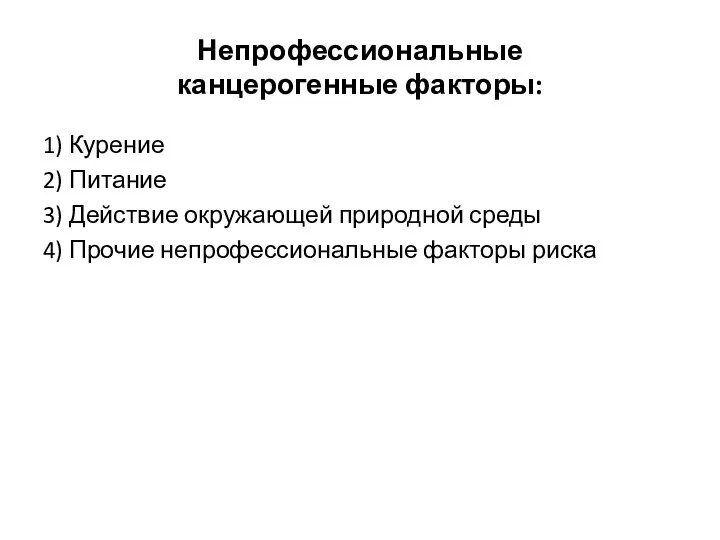 Непрофессиональные канцерогенные факторы: 1) Курение 2) Питание 3) Действие окружающей природной