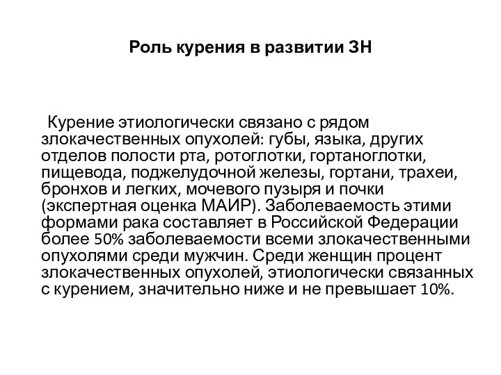 Роль курения в развитии ЗН Курение этиологически связано с рядом злокачественных