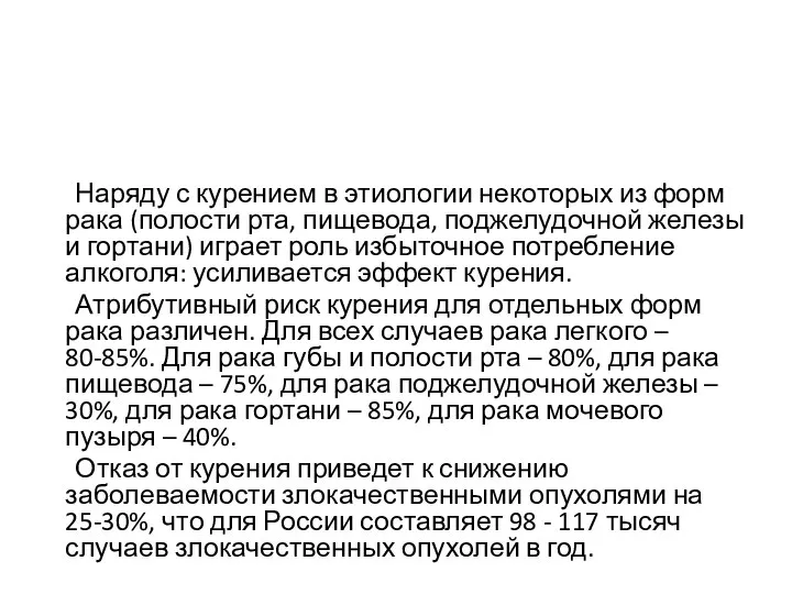 Наряду с курением в этиологии некоторых из форм рака (полости рта,