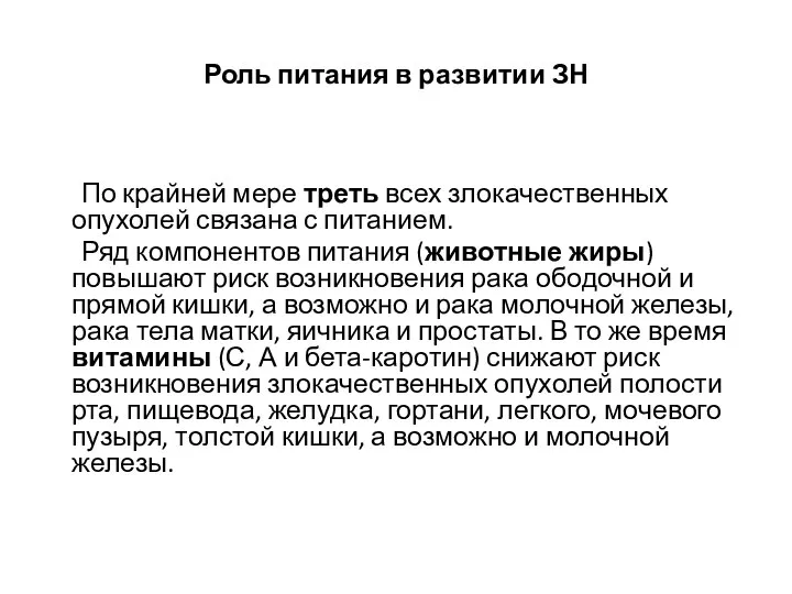 Роль питания в развитии ЗН По крайней мере треть всех злокачественных