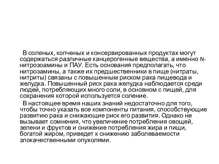 В соленых, копченых и консервированных продуктах могут содержаться различные канцерогенные вещества,