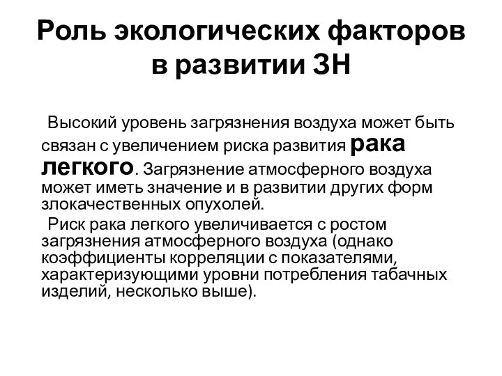 Роль экологических факторов в развитии ЗН Высокий уровень загрязнения воздуха может