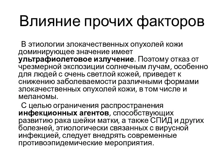 Влияние прочих факторов В этиологии злокачественных опухолей кожи доминирующее значение имеет